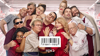 קופה ראשית הסרט, צילום: משה נחומוביץ', באדיבות כאן 11